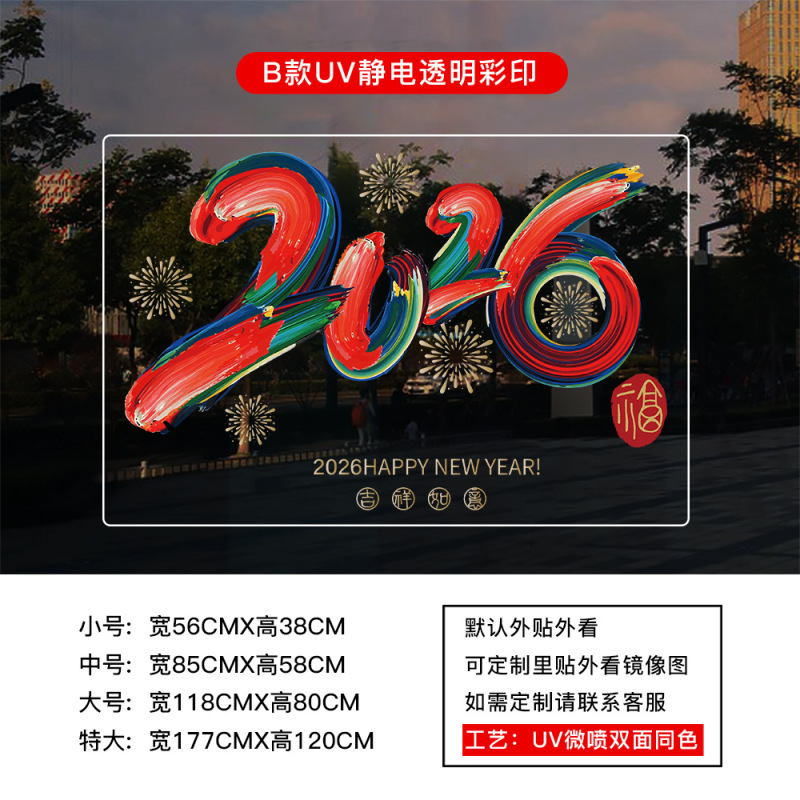 新年马年2026春节过年元旦贴纸窗花厨房玻璃门UV静电贴纸装饰布置|undefined