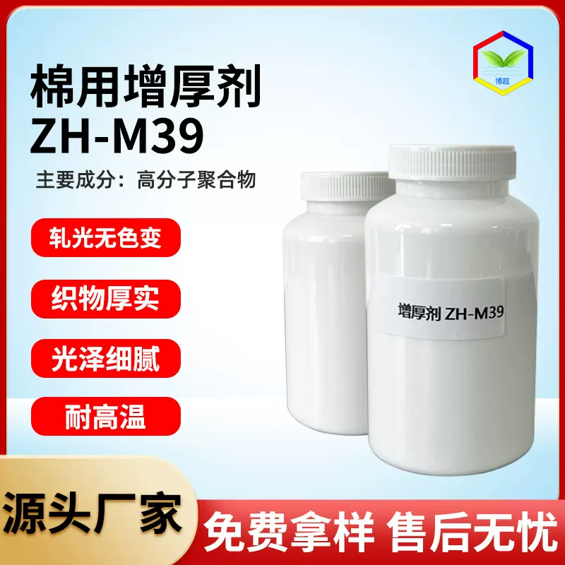 面料增厚剂厂家批发ZH-M39棉织物上浆增加织物厚度蓬松整理剂