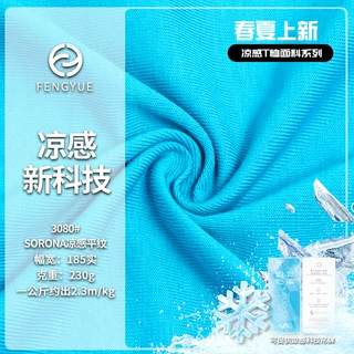 现货 Sorona凉感平纹 230g 黑科技凉感T恤平纹布 索罗娜针织面料