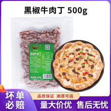 绿叶秋实黑椒牛肉丁500g披萨牛肉粒冷冻半成品原切牛肉西餐烘焙