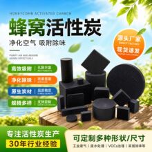 异形蜂窝活性炭冰箱卫生间祛除异味活性炭空气净化鱼缸滤水原生炭