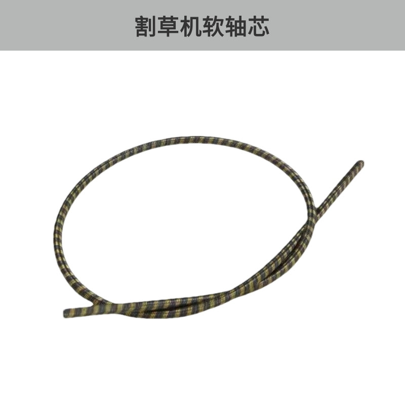 背负式打草机割灌机通用软轴芯89cm总成割草机配件软轴芯钢丝芯