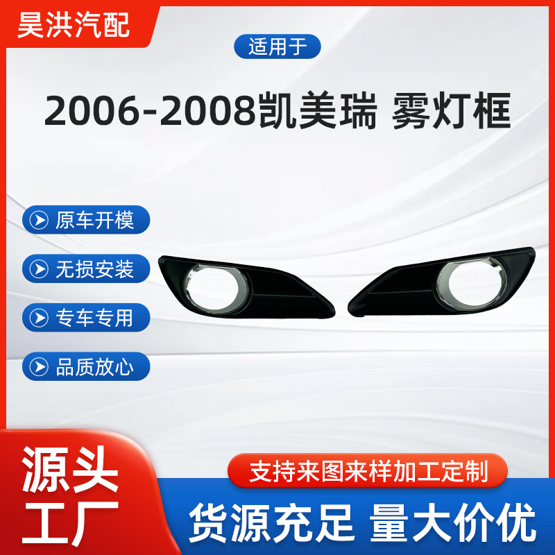 Suitable for Toyota 2006-2008 Camry fog lamp cover fog lamp frame 52040-06020 52030-06020