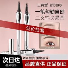 三资堂二叉眉笔野生眉自然立体卧蚕眼线下睫毛不晕染防持水久