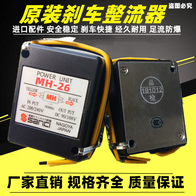 正品马达电机整流器MH-26制动抱闸电磁刹车整流器快速型整流装置