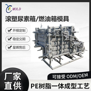 滚塑尿素箱燃油箱模具定制开发车辆塑料油箱水箱农机设备厂家汽车