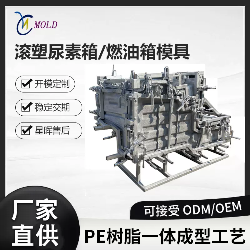 滚塑尿素箱燃油箱模具定制开发机械车辆塑料油箱水箱农机设备油箱