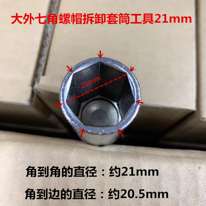 大外七角螺帽套筒21mm口径汽车改装轮毂防盗螺丝拆卸工具