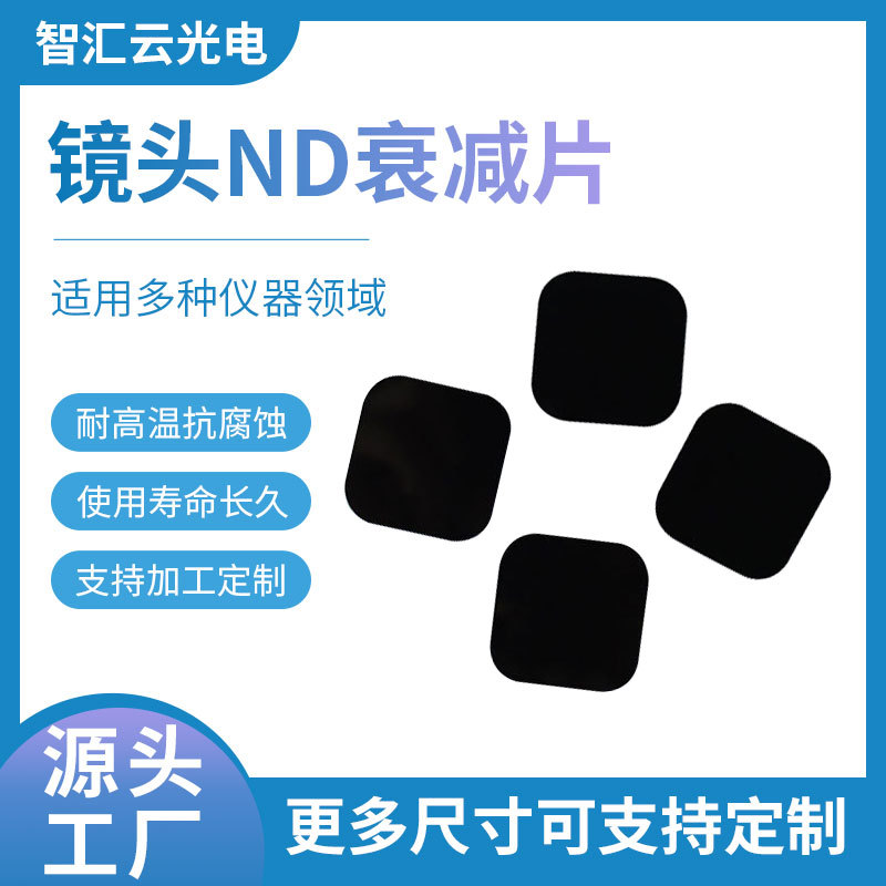 中性灰密度减光片ND中性密度衰减片 无人机强光衰减片 各波段可定