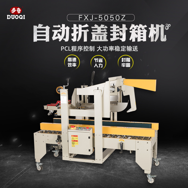 Duoqi brand FXJ-5050Z automatic folding and sealing machine automatic sealing machine tape sealing machine packing machine Guangzhou