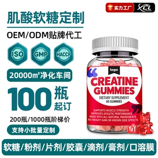 定制肌酸软糖 运动营养肌酸33% Creatine Gummies 源头工厂OEM