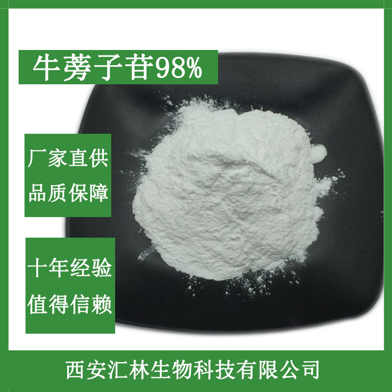 牛蒡子苷98%  牛蒡子提取 1克 HPLC 20362-31-6 厂家直供 包邮