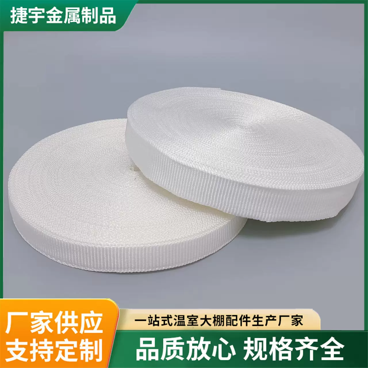 温室大棚配件大棚压膜带抗晒防老化蔬菜大棚用白色涤纶压膜绳带