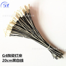 g4灯头 陶瓷 低压卤素灯座 插线式 带20CM线
