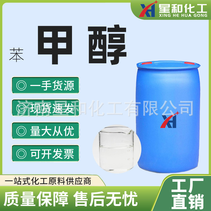 汽车用甲醇 99.9%精醇 现货95%粗醇 批发苯甲醇