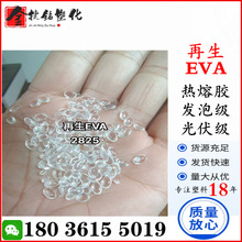 EVA 再生料 高透明 乳白色 热熔胶 发泡级 光伏级 全网超低价格