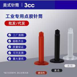 厂家热销直销3cc透明点胶针筒 工业针筒 锡膏针筒 助焊针筒点胶