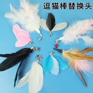 Tease cat stick replacement Head Factory wholesale feather bell sound teasing cat toy diy accessories cat toy replacement head