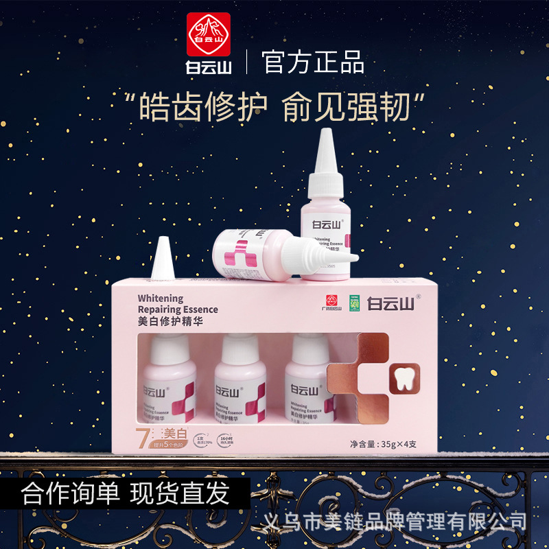 白云山牙齿美白修护精华去黄神器修护牙龈清新口气清洁牙齿美白剂