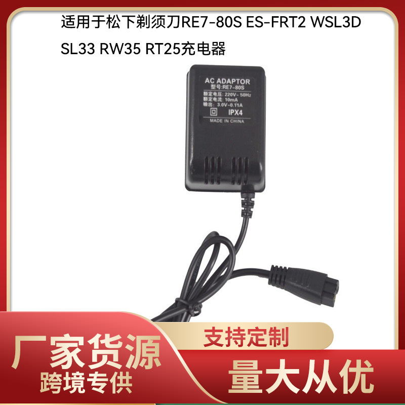 适用于松下剃须刀充电器RE7-80S ES-FRT2 WSL3D SL33 RW35 RT25