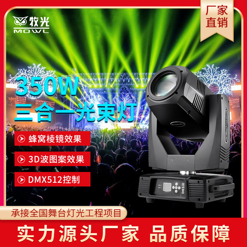 Luz de haz tres en uno 350W luz de velocidad de luz computadora de patrón de cabeza móvil 380 barra giratoria luz de la etapa de la boda 260