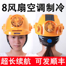 新款太阳能带风扇的帽内置空调制冷工地头盔夏防晒充电降温帽