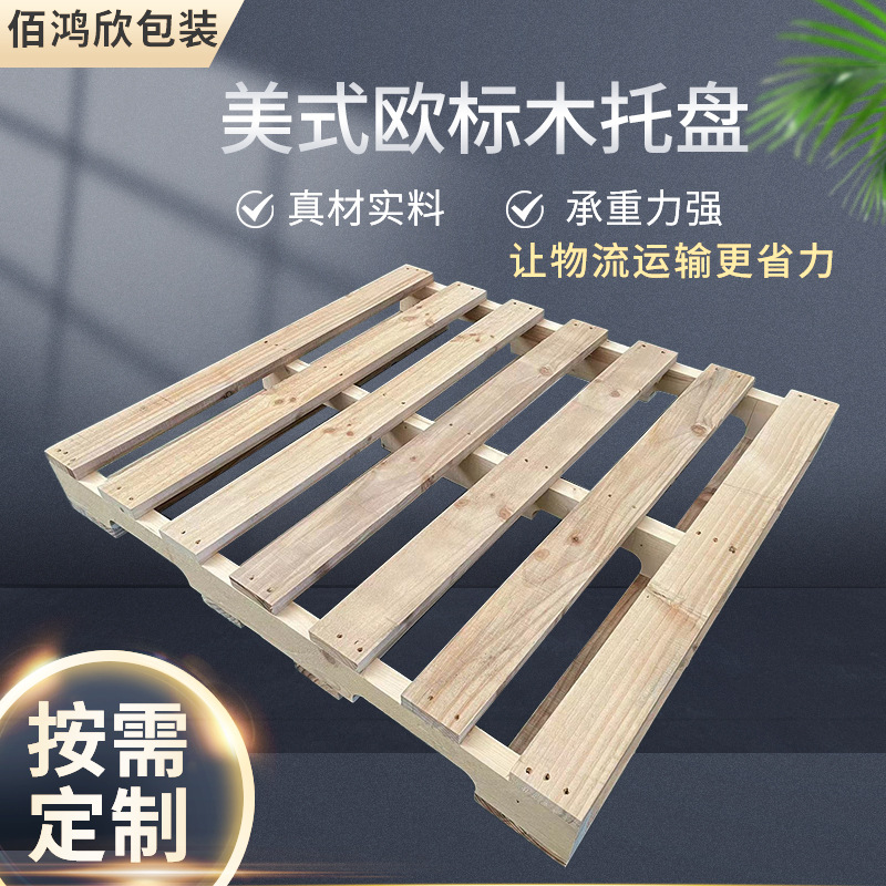 美式木托盘松木实木欧标美标熏蒸托盘四面进叉挖槽栈板垫仓板厂家