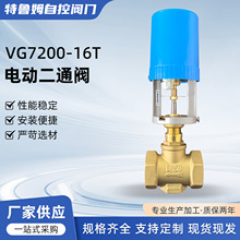 电动二通阀VG7200-16T红冲体中央空调蒸汽暖通流量系统调节阀门