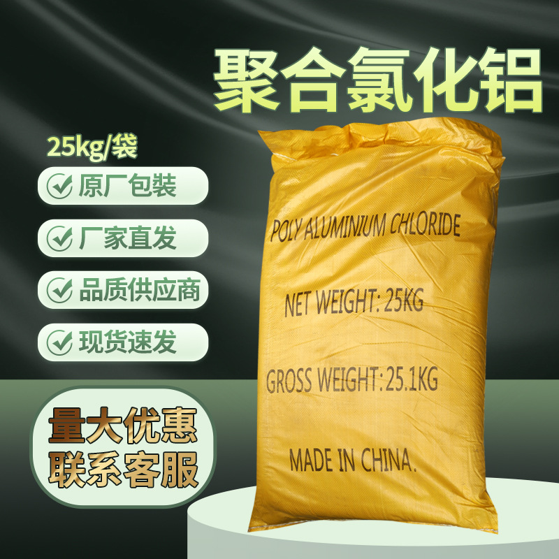 天津吉盛康聚铝 聚合氯化铝（PAC）聚氯化铝25kg/袋CAS:1327-41-9