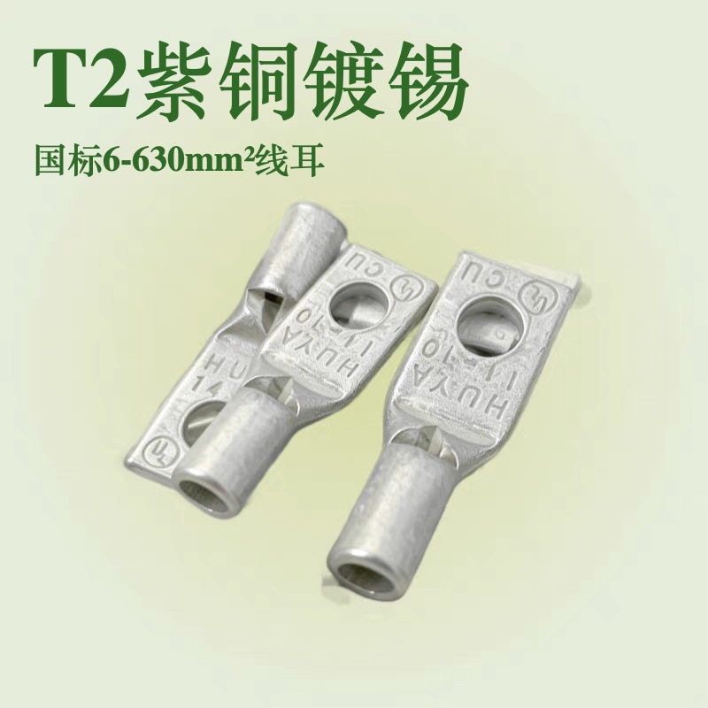 国标 6-630mm²单螺孔0度T2紫铜镀锡端子 铜鼻子 线耳