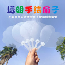 pvc透明扇子空白塑料儿童创意涂鸦彩绘圆扇绘画团扇幼儿园手工diy