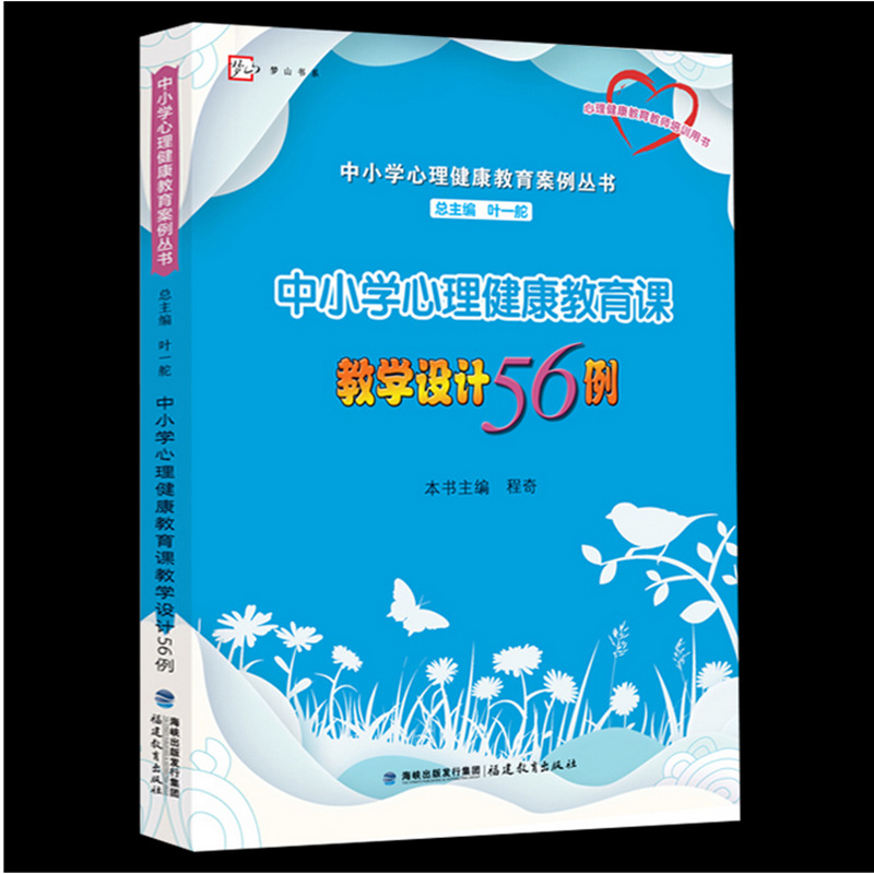 中小学心理健康教育课教学设计56例梦山书系心理教育教师培训用书