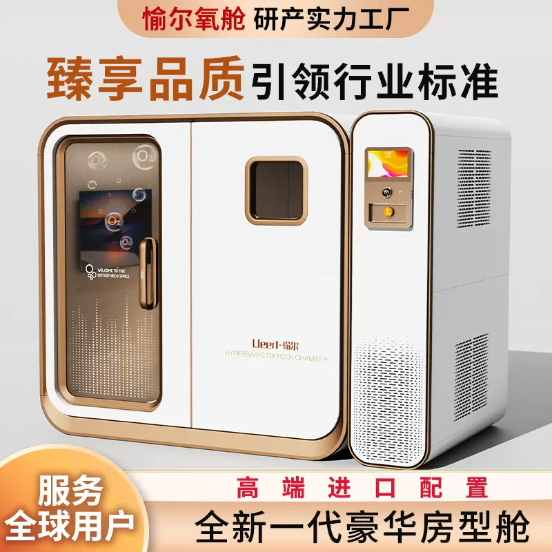 愉尔微高压氧舱家用坐式单人智能触控一键增压制氧系统微压富氧舱