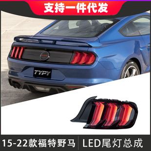 适用于15-23款福特野马尾灯总成改装Mustang中规后尾灯流光转向灯-阿里巴巴