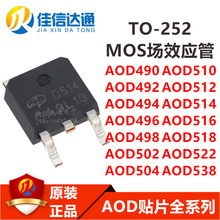 ԭװ AOD510 AOD512 AOD514 AOD516 AOD518 AOD522 AOD538 TO-252