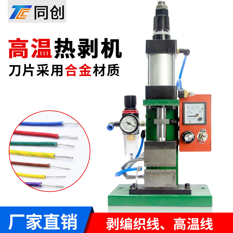 高温热剥机编织剥皮机编织线数据线面条线剥线机耳机线漆包线生产