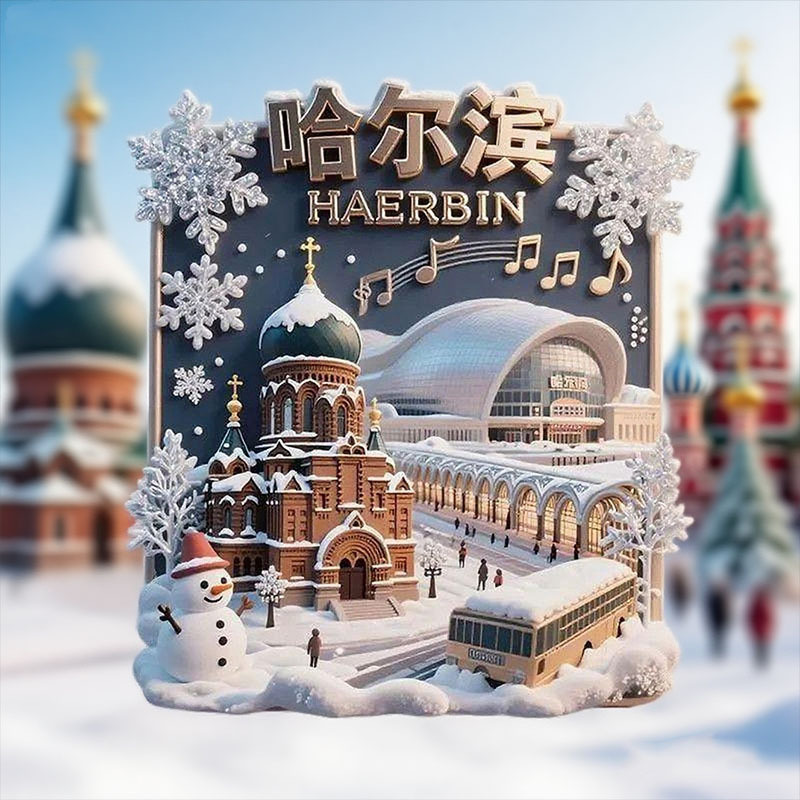 哈尔滨景点金属3D立体浮雕冰箱贴旅游纪念品文创伴手礼国潮装饰品|undefined