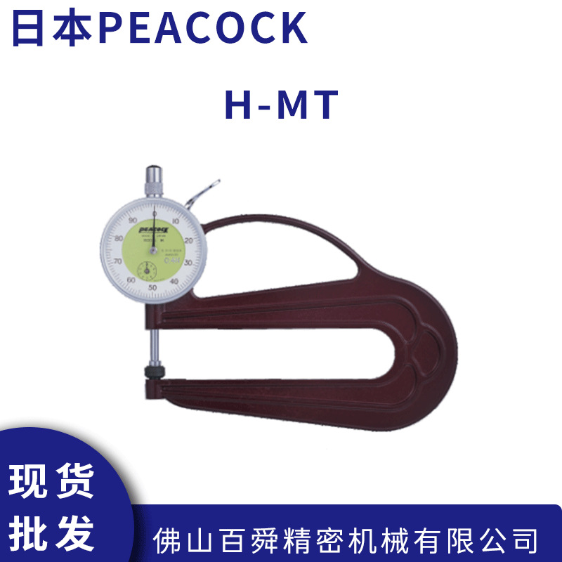 日本PEACOCK孔雀钟盘式测厚仪H-MT手持式指针式厚度计原装正品