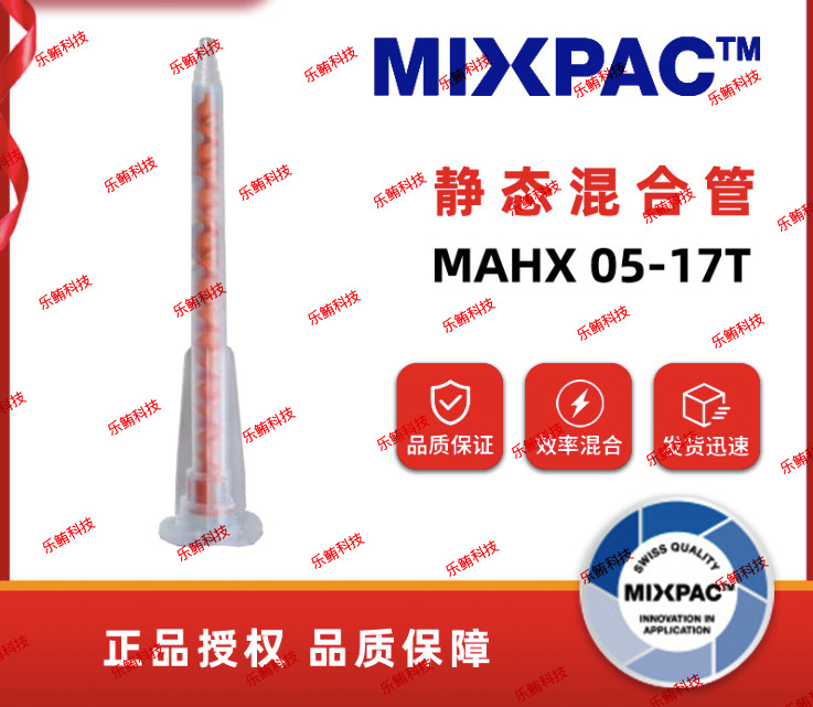 混合管MAHX05-17T静态混胶管点胶管拌料管混合嘴点胶嘴混合器胶棒