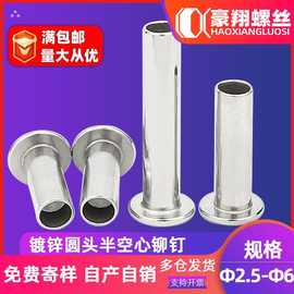 镀锌圆头半空心铆钉扁圆头中空钉碳钢紧固铆钉铁铆钉2.5/3/4/5/6