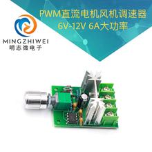 直流电机风机调速器 6V-12V 6A大功率PWM无极调速板 调速开关