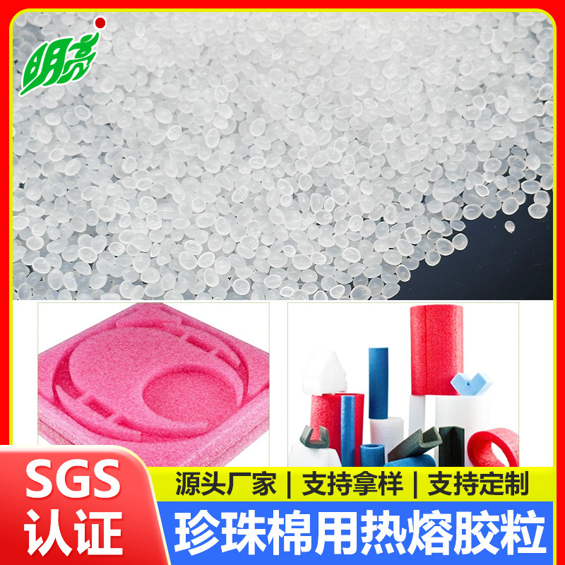 厂家现货珍珠棉热熔胶白色颗粒高粘无烟耐黄不拉丝热熔胶颗粒专用