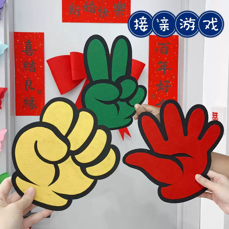 游戏结婚剪刀石头布卡片接亲堵门套餐文明搞笑整蛊婚礼小拍照道具