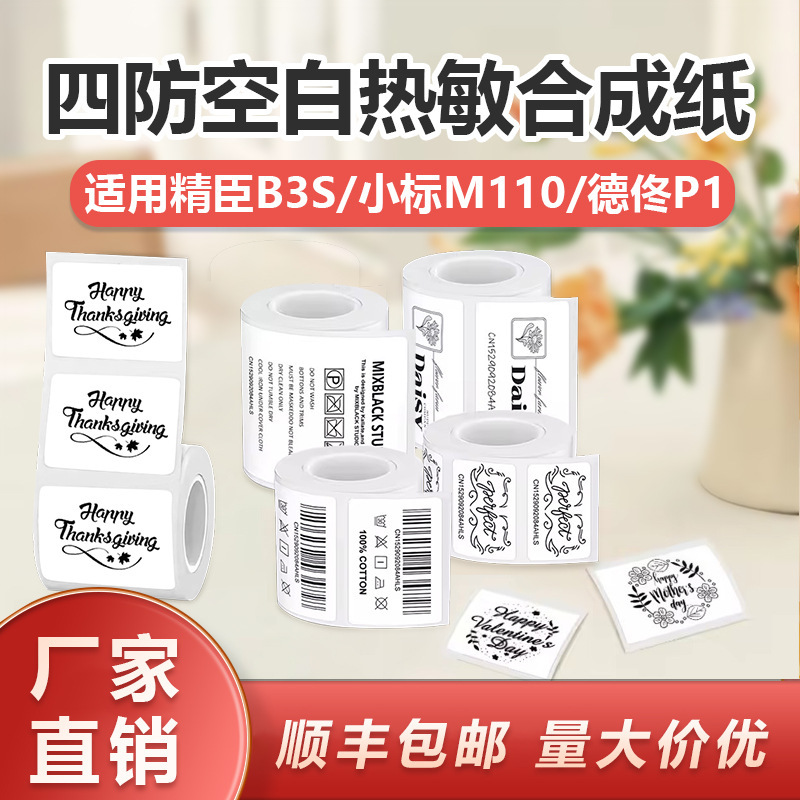 Four-Proof Thermal Printing Paper Sticker Niimbot B3S Detong P1 Yakolai 30*40 50 60 Self-Adhesive Label Paper
