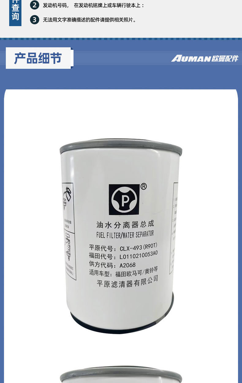 Futian aoling OMAC automobile Cummins 3.8/4.5 oil-water separator diesel filter L0110210053A0