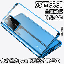 适用华为p40手机壳万磁王p40pro+双面玻璃护镜磁吸全包防摔保护套