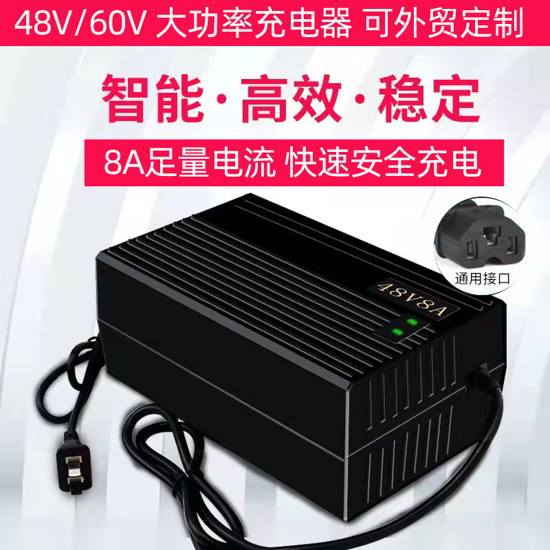 电动车充电器48V60V8A80AH100AH120AH三轮车大功率充电器欧规外贸