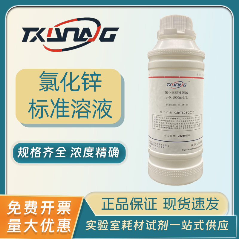 氯化锌标准溶液滴定分析0.05/0.1mol/L