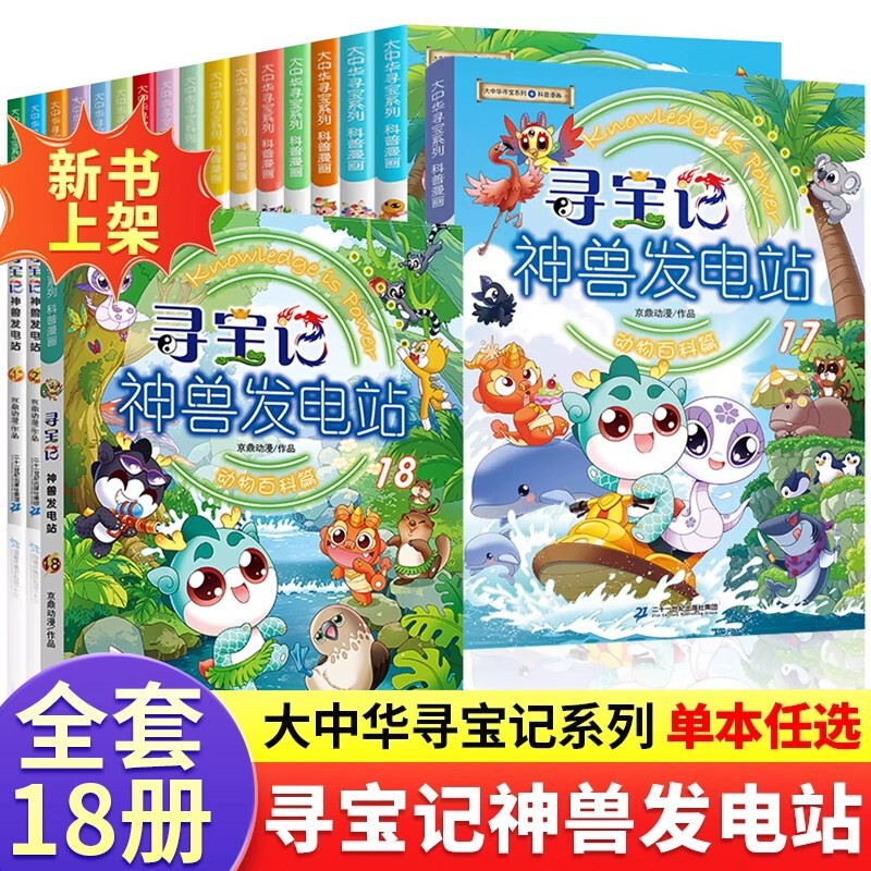 In-Stock Greater China Series Treasure Hunt 17-Volume Set: the Adventures of the Divine Beast Power Station, a Complete Set of Popular Science Comic Books for Elementary School Students