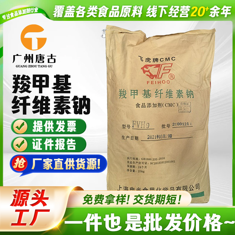 飞虎 羧甲基纤维素钠 CMC 食品级  耐酸高粘 型号FVH9 FH9耐酸